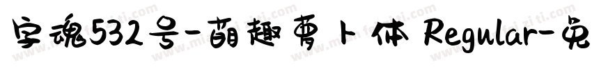 字魂532号-萌趣萝卜体 Regular字体转换